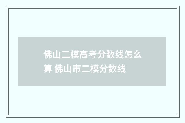 佛山二模高考分数线怎么算 佛山市二模分数线