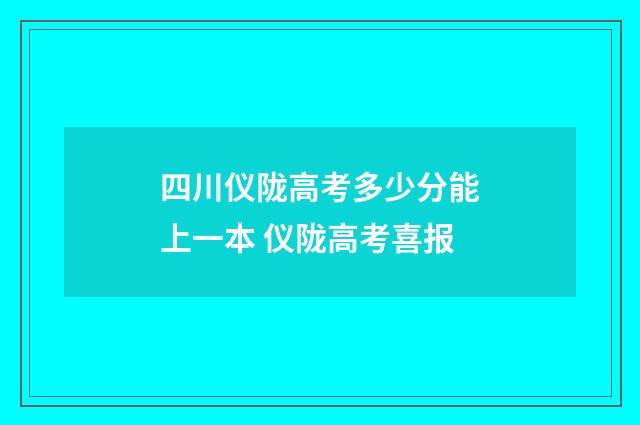 四川仪陇高考多少分能上一本 仪陇高考喜报