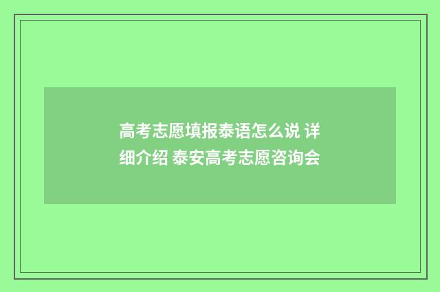 高考志愿填报泰语怎么说 详细介绍 泰安高考志愿咨询会