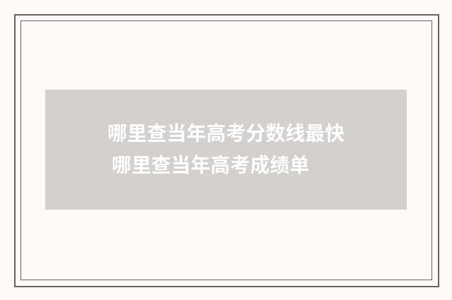 哪里查当年高考分数线最快 哪里查当年高考成绩单