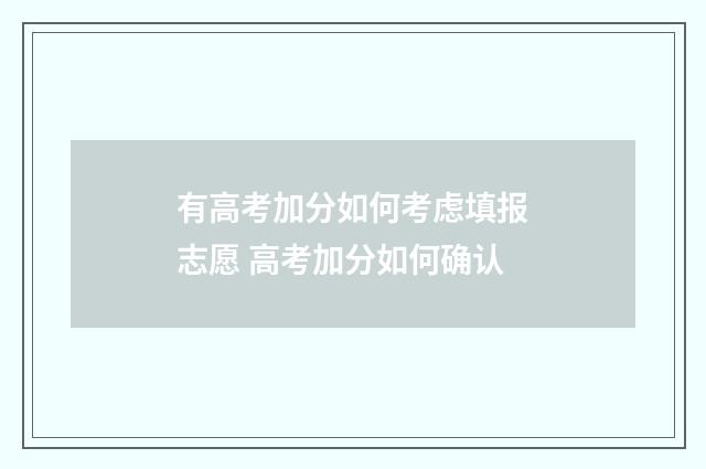 有高考加分如何考虑填报志愿 高考加分如何确认