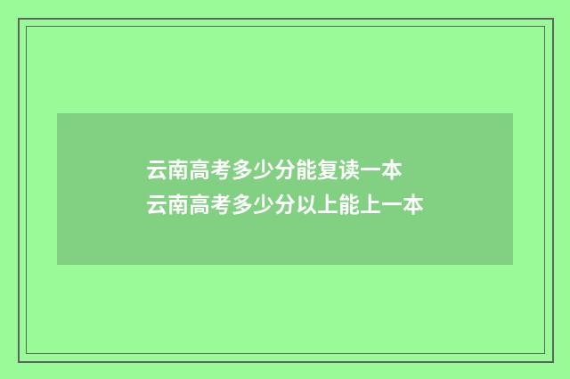 云南高考多少分能复读一本 云南高考多少分以上能上一本