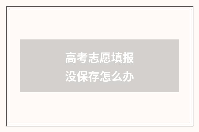 高考志愿填报没保存怎么办