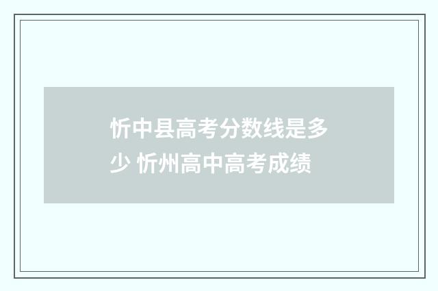 忻中县高考分数线是多少 忻州高中高考成绩