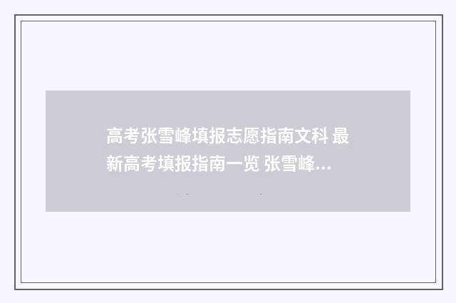 高考张雪峰填报志愿指南文科 最新高考填报指南一览 张雪峰高考志愿填报指南2021