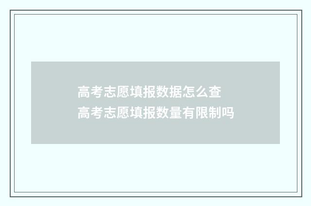 高考志愿填报数据怎么查 高考志愿填报数量有限制吗
