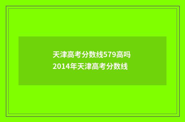 天津高考分数线579高吗 2014年天津高考分数线