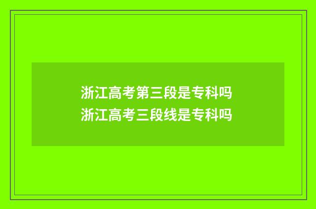 浙江高考第三段是专科吗 浙江高考三段线是专科吗