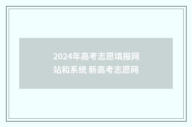 2024年高考志愿填报网站和系统 新高考志愿网