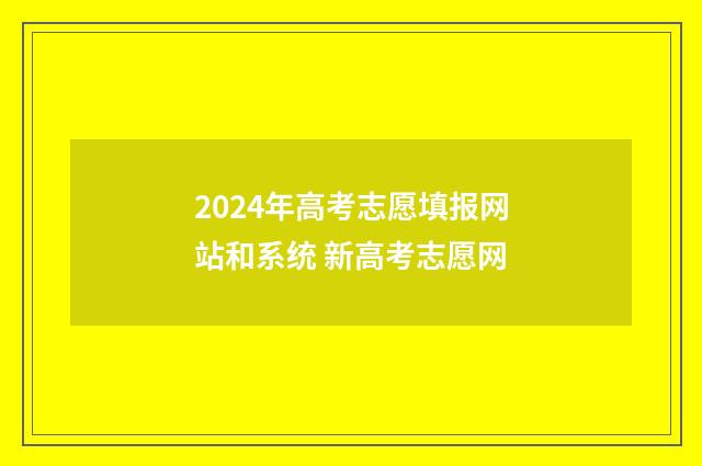2024年高考志愿填报网站和系统 新高考志愿网