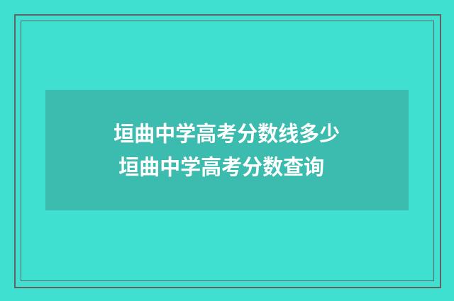 垣曲中学高考分数线多少 垣曲中学高考分数查询