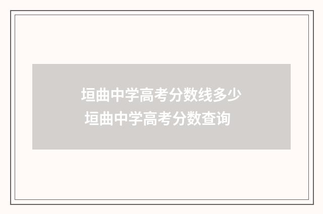 垣曲中学高考分数线多少 垣曲中学高考分数查询