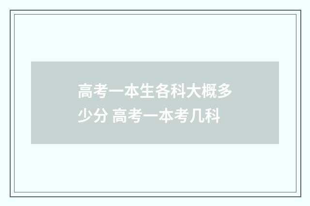 高考一本生各科大概多少分 高考一本考几科