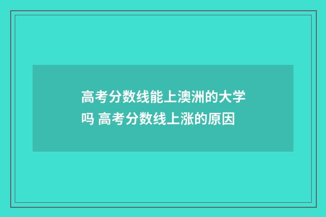 高考分数线能上澳洲的大学吗 高考分数线上涨的原因