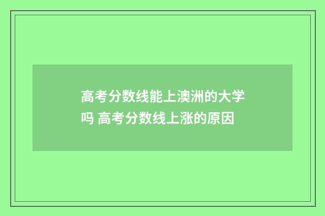 高考分数线能上澳洲的大学吗 高考分数线上涨的原因