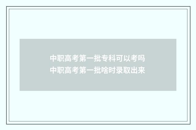 中职高考第一批专科可以考吗 中职高考第一批啥时录取出来