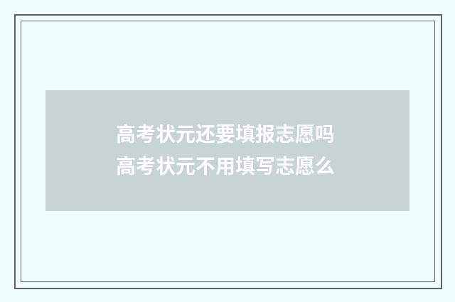 高考状元还要填报志愿吗 高考状元不用填写志愿么