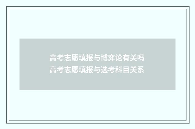 高考志愿填报与博弈论有关吗 高考志愿填报与选考科目关系