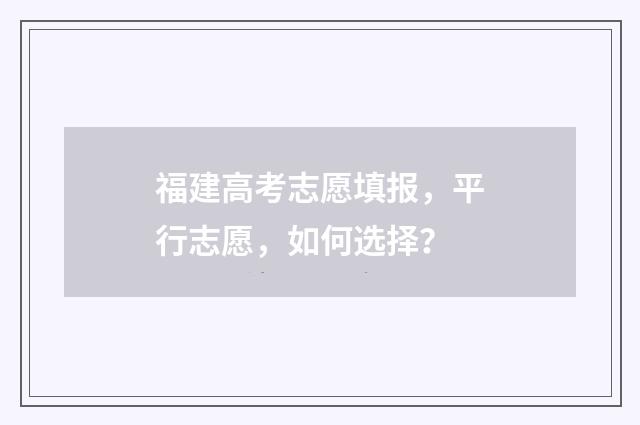 福建高考志愿填报，平行志愿，如何选择？