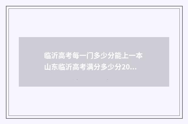 临沂高考每一门多少分能上一本 山东临沂高考满分多少分2021