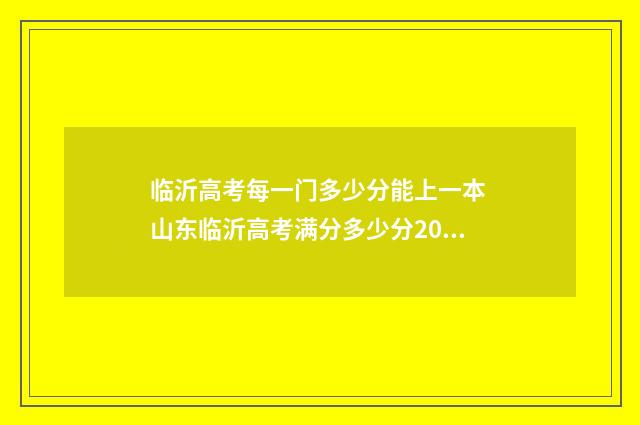 临沂高考每一门多少分能上一本 山东临沂高考满分多少分2021