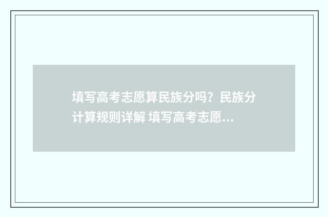 填写高考志愿算民族分吗？民族分计算规则详解 填写高考志愿算成功吗