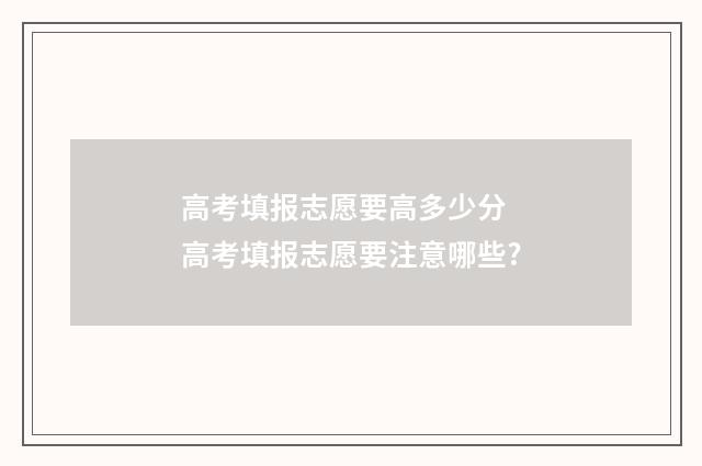 高考填报志愿要高多少分 高考填报志愿要注意哪些?