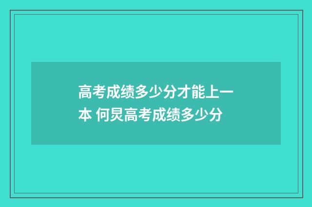 高考成绩多少分才能上一本 何炅高考成绩多少分