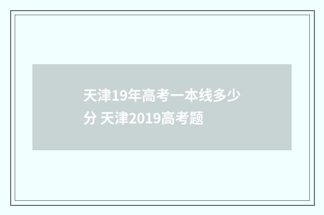 天津19年高考一本线多少分 天津2019高考题