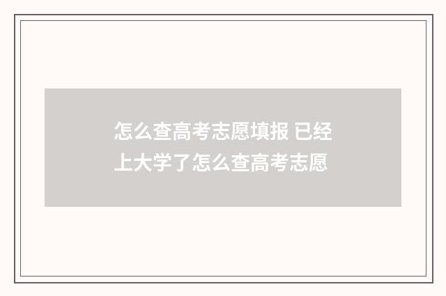 怎么查高考志愿填报 已经上大学了怎么查高考志愿