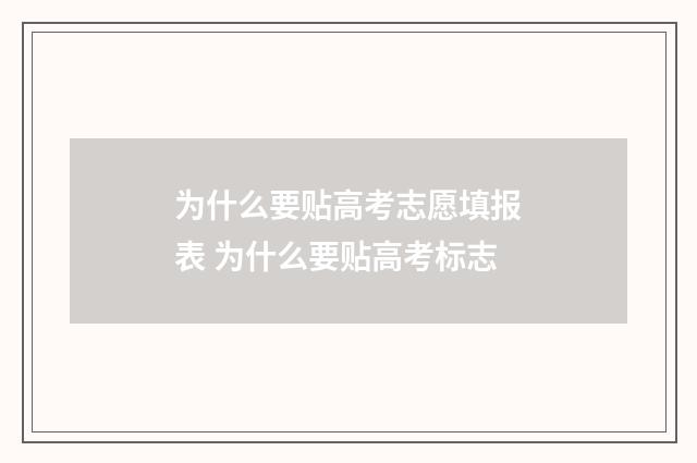 为什么要贴高考志愿填报表 为什么要贴高考标志
