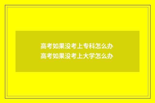 高考如果没考上专科怎么办 高考如果没考上大学怎么办