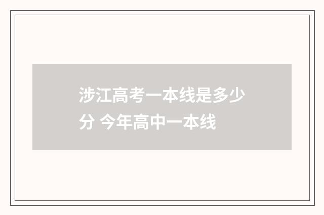 涉江高考一本线是多少分 今年高中一本线