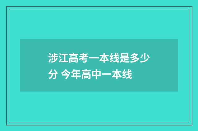 涉江高考一本线是多少分 今年高中一本线