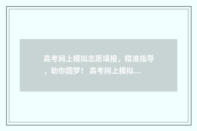 高考网上模拟志愿填报，精准指导，助你圆梦！ 高考网上模拟志愿怎么弄