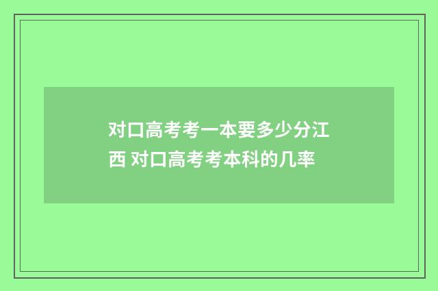 对口高考考一本要多少分江西 对口高考考本科的几率