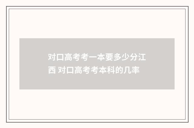 对口高考考一本要多少分江西 对口高考考本科的几率
