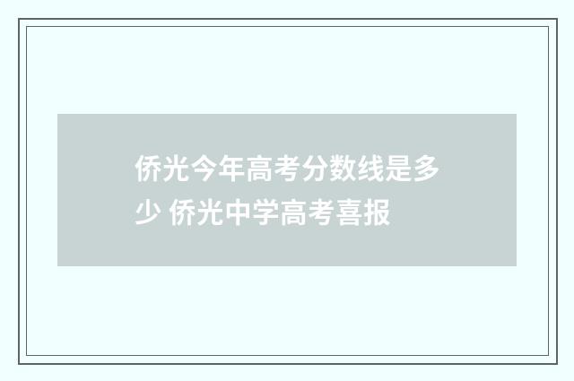 侨光今年高考分数线是多少 侨光中学高考喜报