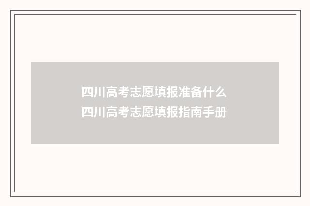 四川高考志愿填报准备什么 四川高考志愿填报指南手册