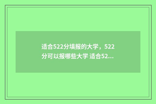 适合522分填报的大学，522分可以报哪些大学 适合522分填报的大学