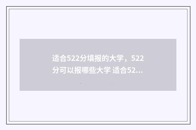 适合522分填报的大学，522分可以报哪些大学 适合522分填报的大学