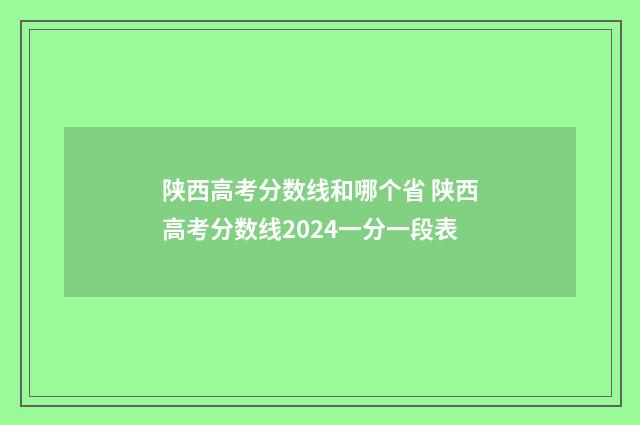 陕西高考分数线和哪个省 陕西高考分数线2024一分一段表