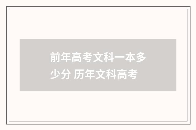 前年高考文科一本多少分 历年文科高考