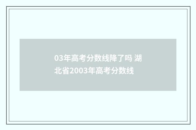 03年高考分数线降了吗 湖北省2003年高考分数线
