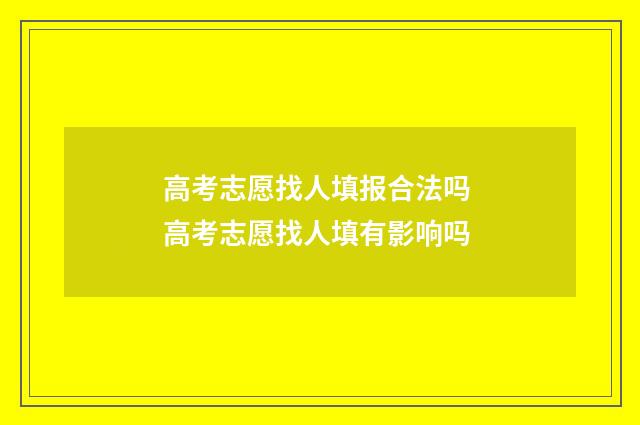 高考志愿找人填报合法吗 高考志愿找人填有影响吗