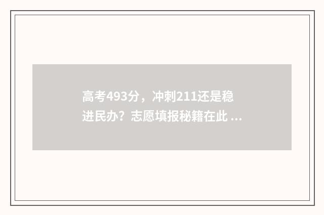 高考493分，冲刺211还是稳进民办？志愿填报秘籍在此 高考493分是什么水平