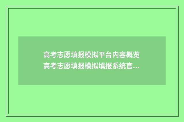 高考志愿填报模拟平台内容概览 高考志愿填报模拟填报系统官网入口
