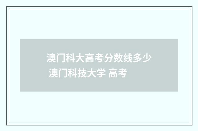 澳门科大高考分数线多少 澳门科技大学 高考