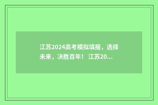 江苏2024高考模拟填报，选择未来，决胜百年！ 江苏2024高考模拟志愿填报时间表