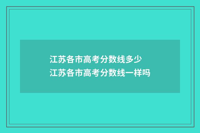 江苏各市高考分数线多少 江苏各市高考分数线一样吗